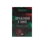 Книга Дракони і змії. Еволюція ворогів Заходу та майбутні загрози - Девід Кілкаллен Наш Формат (9786178120122) - уменьшенное изображение 1