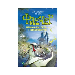 Книга Флечер. Примари геть - і шкереберть! - Антьє Ціллат Vivat (9789669823229) зображення 1