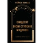Книга Сімдесят вісім ступенів мудрості. Книга про Таро - Рейчел Поллак BookChef (9786175481622) - зменшене зображення 1
