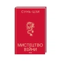 Книга Мистецтво війни - Сунь-Цзи КСД (9786171520080) - зменшене зображення 2