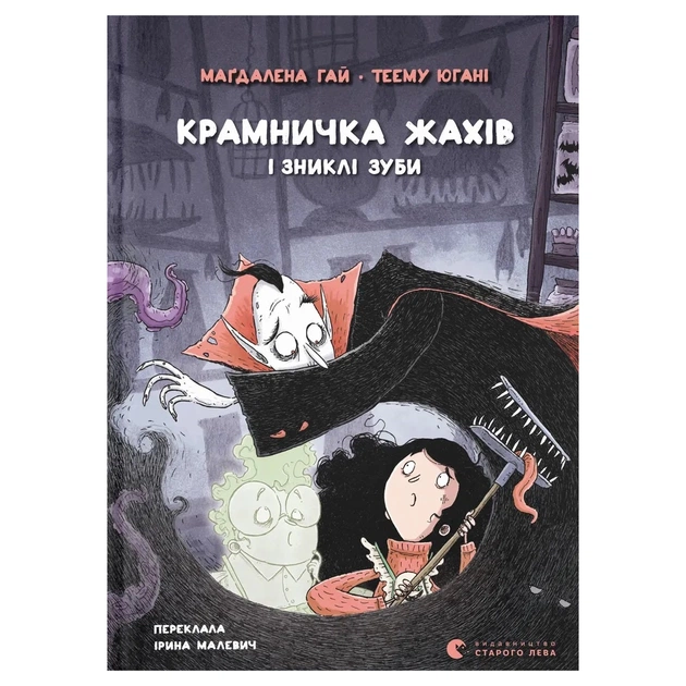 Книга Крамничка жахів і зниклі зуби - Маґдалена Гай, Теему Югані Видавництво Старого Лева (9789664485026) - зображення 1