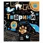 Книга Прокачай мозок! Тварини - І. Конопленко Ранок (9786170977724) - зменшене зображення 1