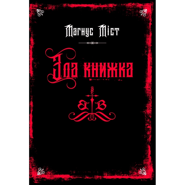 Книга Злі книжки. Книга 1 Зла книжка - Магнус Міст BookChef (9786175483770) - изображение 1