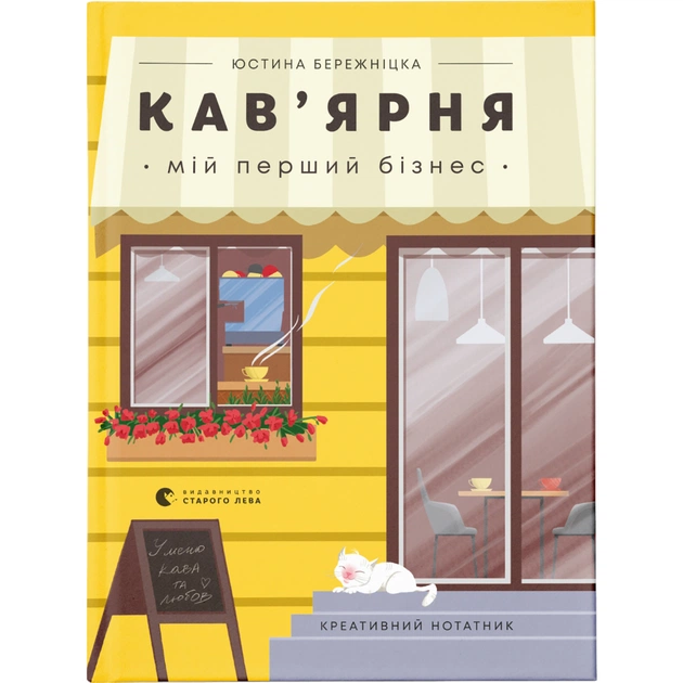 Книга Кав'ярня. Мій перший бізнес. Креативний нотатник - Юстина Бережніцка Видавництво Старого Лева (9786176799009) - зображення 1