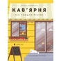 Книга Кав'ярня. Мій перший бізнес. Креативний нотатник - Юстина Бережніцка Видавництво Старого Лева (9786176799009) - уменьшенное изображение 1