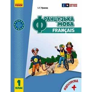 Підручник Французька мова. 1(1) клас. Для ЗЗСО - І.Г. Ураєва Ранок (9786170990143) зображення 1