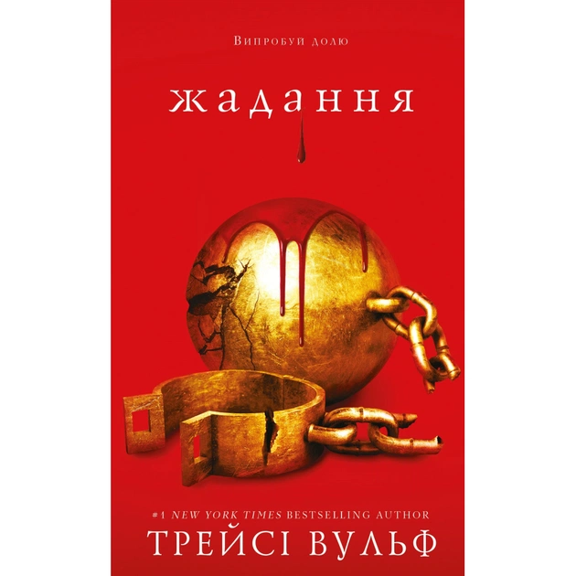 Книга Жага. Книга 3: Жадання - Трейсі Вульф BookChef (9786175482728) - зображення 1