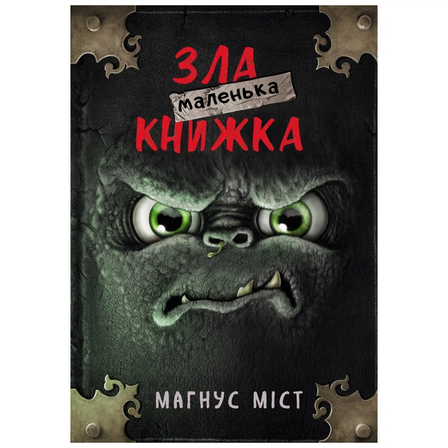 Книга Маленька зла книжка - Магнус Міст BookChef (9789669935236) - изображение 1