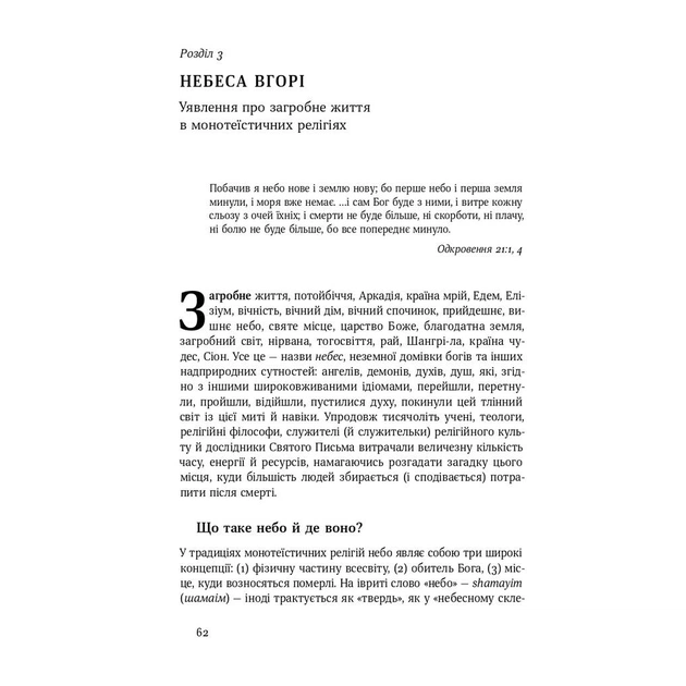 Книга Небеса на землі - Майкл Шермер Наш Формат (9786177682263) - picture 10