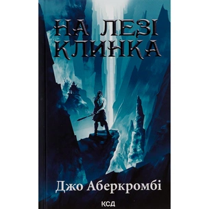 Книга На лезі клинка - Джо Аберкромбі КСД (9786171501799) зображення 1