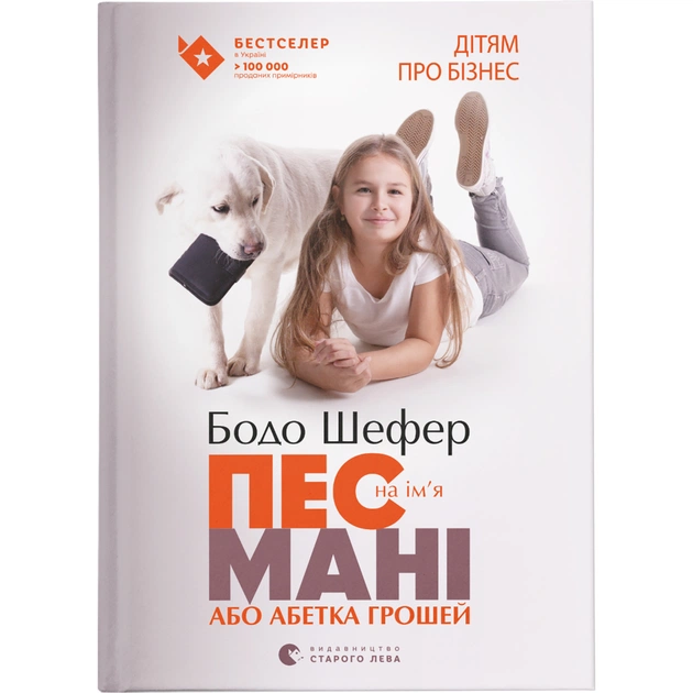 Книга Пес на ім'я Мані, або Абетка грошей. Книга 1 - Бодо Шефер Видавництво Старого Лева (9789662909302) - зображення 1