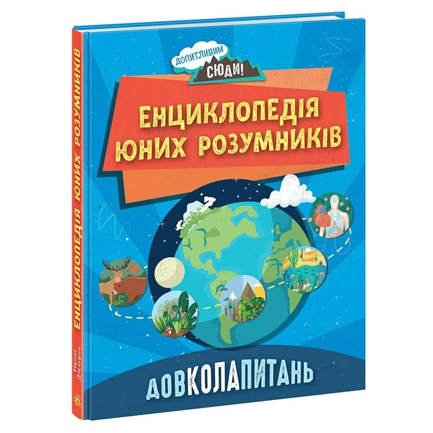 Книга Довколапитань. Енциклопедія юних розумників - Ненсі Дікман Ранок (9786170982056) - зображення 1