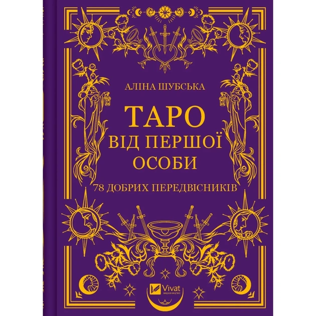 Книга Таро від першої особи. 78 добрих передвісників - Аліна Шубська Vivat (9786171705371) - picture 1