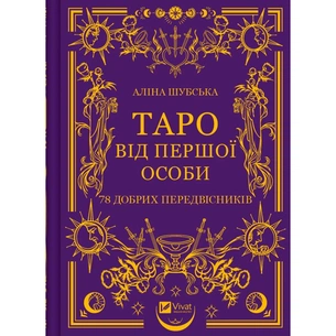 Книга Таро від першої особи. 78 добрих передвісників - Аліна Шубська Vivat (9786171705371) зображення 1