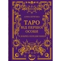 Книга Таро від першої особи. 78 добрих передвісників - Аліна Шубська Vivat (9786171705371) - зменшене зображення 1