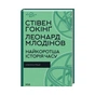 Книга Найкоротша історія часу - Стівен Гокінґ, Леонард Млодінов КСД (9786171298972) - уменьшенное изображение 1