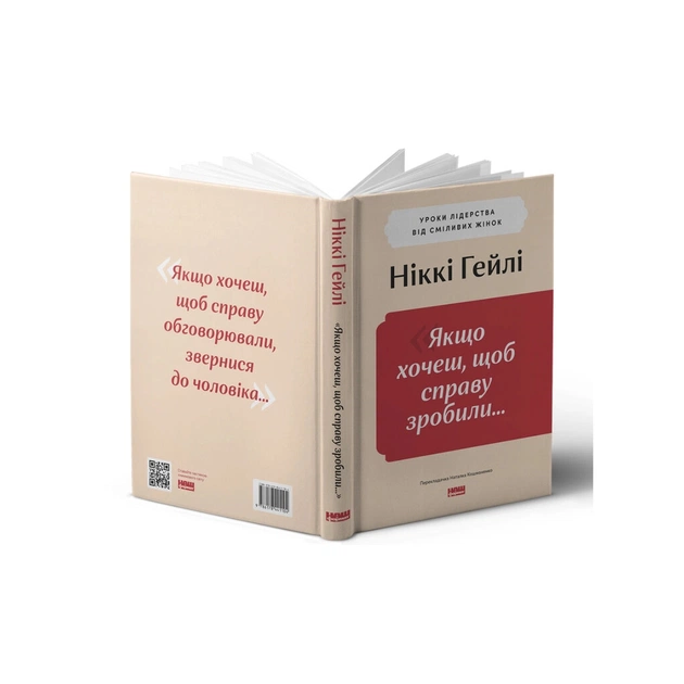 Книга "Якщо хочеш, щоб справу зробили..." Уроки лідерства від сміливих жінок - Ніккі Гейлі Наш Формат (9786178441104) - picture 2