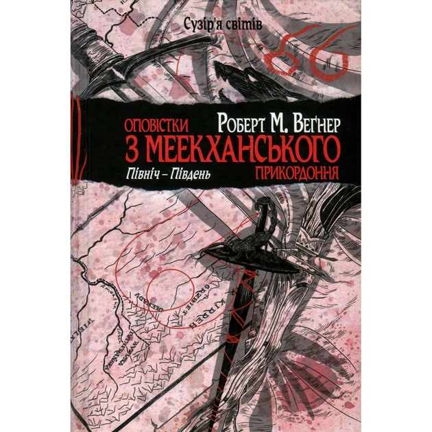 Книга Оповістки з Меекханського прикордоння. Книга 1. Північ-Південь - Роберт М. Веґнер Видавництво РМ (9786178512439) - зображення 1