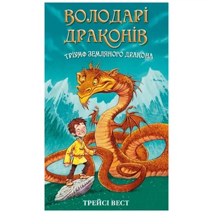 Книга Володарі драконів. Книга 1: Тріумф Земляного дракона - Трейсі Вест BookChef (9786175482070) зображення 1