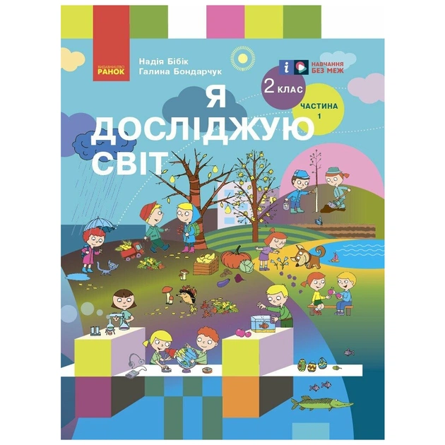 Учебник Я досліджую світ. Для 2 класу. У 2 частинах. Частина 1 - Н.М. Бібік, Г.П. Бондарчук Ранок (9786170989048) - изображение 1
