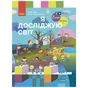 Підручник Я досліджую світ. Для 2 класу. У 2 частинах. Частина 1 - Н.М. Бібік, Г.П. Бондарчук Ранок (9786170989048) - зменшене зображення 1
