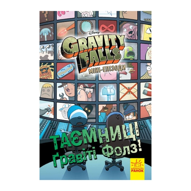 Комікс Таємниці Гравіті Фолз Disney. Міні-епізоди Ранок (9786170958624) - picture 1
