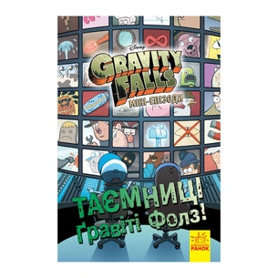 Комікс Таємниці Гравіті Фолз Disney. Міні-епізоди Ранок (9786170958624) picture 1