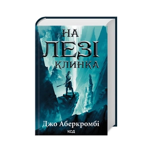 Книга На лезі клинка - Джо Аберкромбі КСД (9786171501799) зображення 1