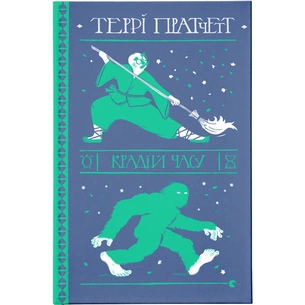 Книга Крадій часу - Террі Пратчетт Видавництво Старого Лева (9786176798828) зображення 1