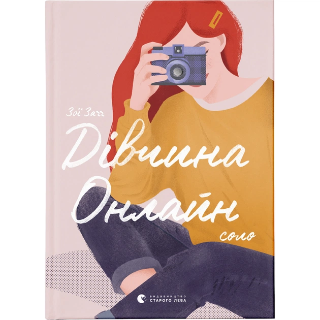 Книга Дівчина Онлайн: соло. Книга 3 - Зої Заґґ Видавництво Старого Лева (9786176798477) - зображення 1