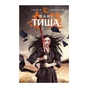 Книга Начерки сталі: Пані Тиша - Аркадій Саульський BookChef (9786175480915) - зменшене зображення 1