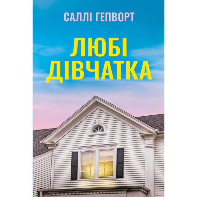 Книга Любі дівчатка - Саллі Гепворт Видавництво РМ (9786178691202) - зображення 1