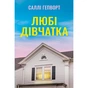 Книга Любі дівчатка - Саллі Гепворт Видавництво РМ (9786178691202) - зменшене зображення 1