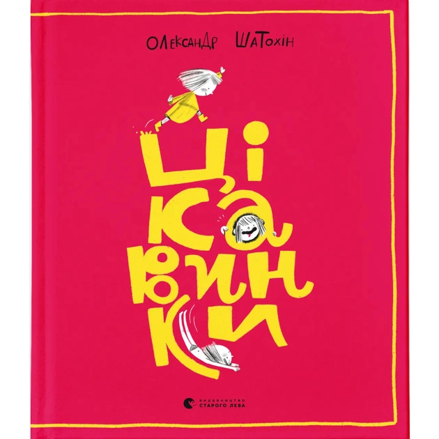 Книга Цікавинки - Олександр Шатохін Видавництво Старого Лева (9789664482773) - зображення 1