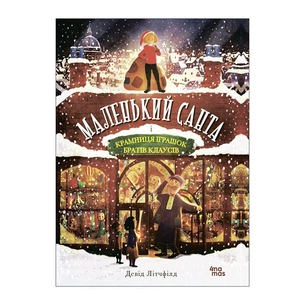 Книга Маленький Санта і Крамниця Іграшок братів Клаусів - Девід Літчфілд 4mamas (9786170042804) зображення 1