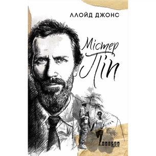 Книга Містер Піп - Ллойд Джонс Фабула (9786170959058) зображення 1