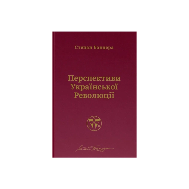 Книга Перспективи української революції - Степан Бандера Наш Формат (9786177866649) - зображення 1