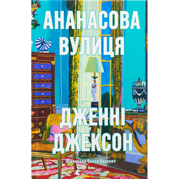 Книга Ананасова вулиця - Дженні Джексон Видавництво Старого Лева (9789664482209) - зображення 1