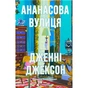 Книга Ананасова вулиця - Дженні Джексон Видавництво Старого Лева (9789664482209) - зменшене зображення 1