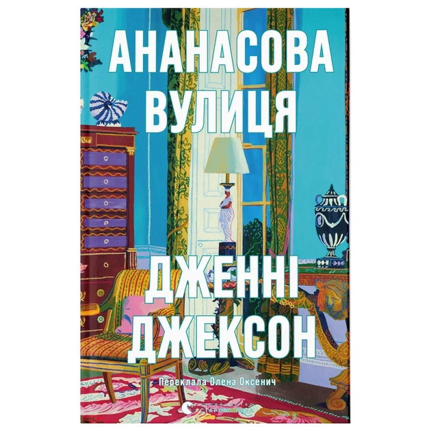 Книга Ананасова вулиця - Дженні Джексон Видавництво Старого Лева (9789664482209) - зображення 1