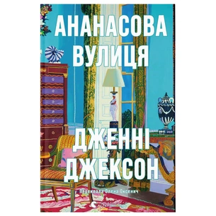 Книга Ананасова вулиця - Дженні Джексон Видавництво Старого Лева (9789664482209) зображення 1