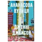 Книга Ананасова вулиця - Дженні Джексон Видавництво Старого Лева (9789664482209) - зменшене зображення 1
