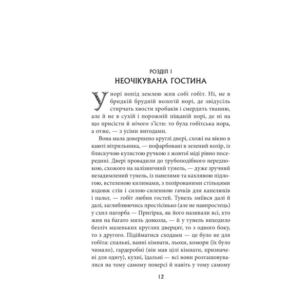 Книга Гобіт, або Туди і звідти - Джон Р. Р. Толкін Астролябія (9786176642145) - зображення 4