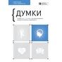 Мысли. Здоровый и счастливый год. Сборник саммари + Аудиокнига - уменьшенное изображение 1