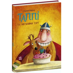 Книга Таппі та святковий торт - Марцин Мортка Ранок (9786170981820) зображення 1