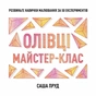 Книга Олівці. Майстер-клас - Саша Пруд Жорж (9786178023331) - зменшене зображення 1
