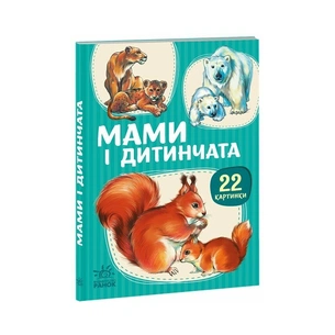 Книга 22 картинки. Мами і дитинчата Ранок (9786178773786) зображення 1