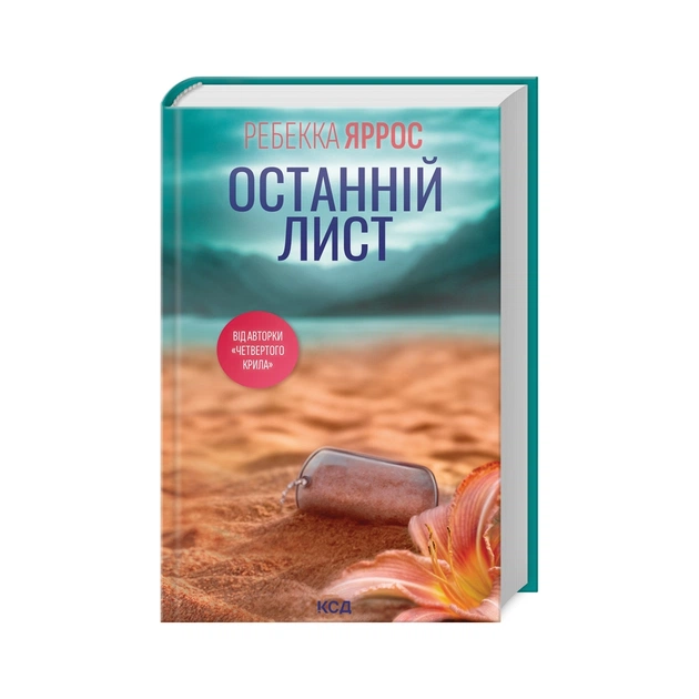 Книга Останній лист - Ребекка Яррос КСД (9786171511507) - зображення 1