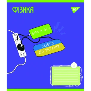 Зошит Yes предметний ФІЗИКА Ukraine forever 48 аркушів клітинка (766782) зображення 1