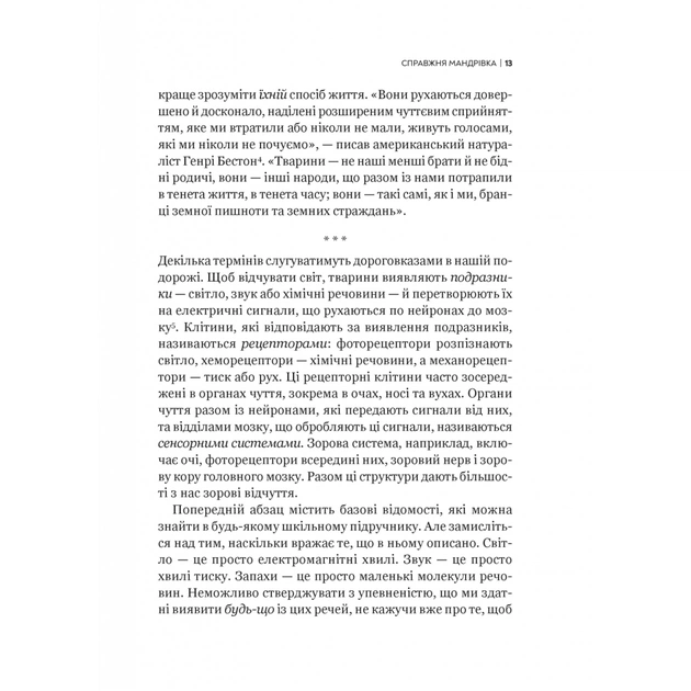 Книга Неосяжний світ. Як органи чуття тварин розкривають приховані світи навколо нас - Ед Йонґ Vivat (9786171705227) - picture 10